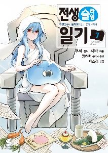 예약판매- S코믹스- 전생슬라임 일기 7 초판한정: (도서 내 래핑) 일러스트 카드 / 9791138482783