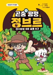 서울문화사 &gt; 곤충 탐구 추리 동화 곤충 탐정 정브르