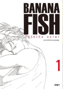 BANANA FISH | YOSHIDA Akimi | 문학동네 | 만화