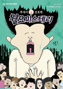 서울문화사) 뚜식이 공포판 월요 미스테리  | 9791169238977
